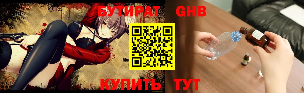 Бутират жидкий экстази Астрахань
