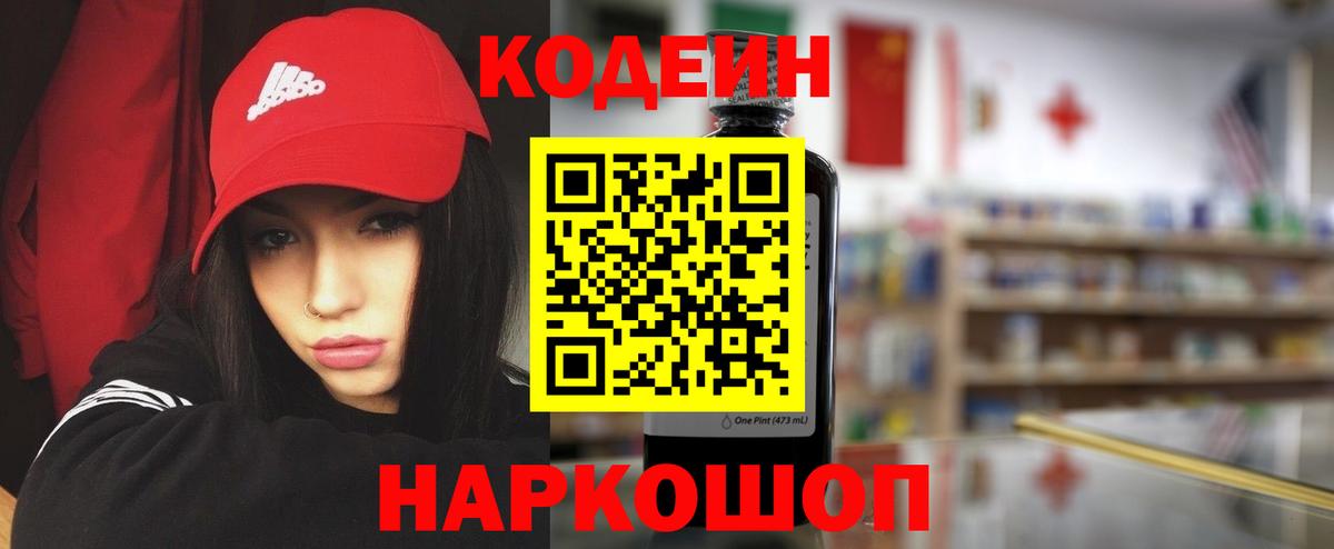 Кодеин Purple Drank Астрахань